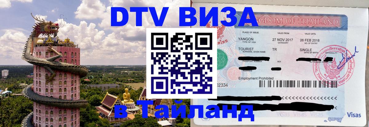 Электронная виза DTV в Тайланд 