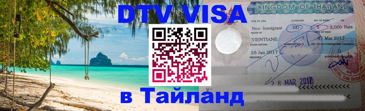 DTV Visa Thailand — прайс и условия, виза без дополнительных документов - 